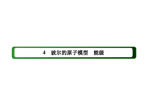 教科版选修3-52.4玻尔的原子模型能级课件