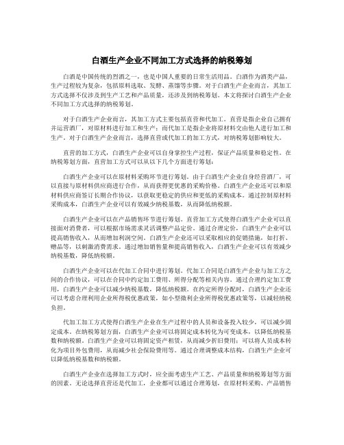 白酒生产企业不同加工方式选择的纳税筹划