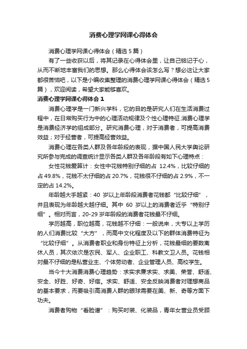 消费心理学网课心得体会（精选5篇）