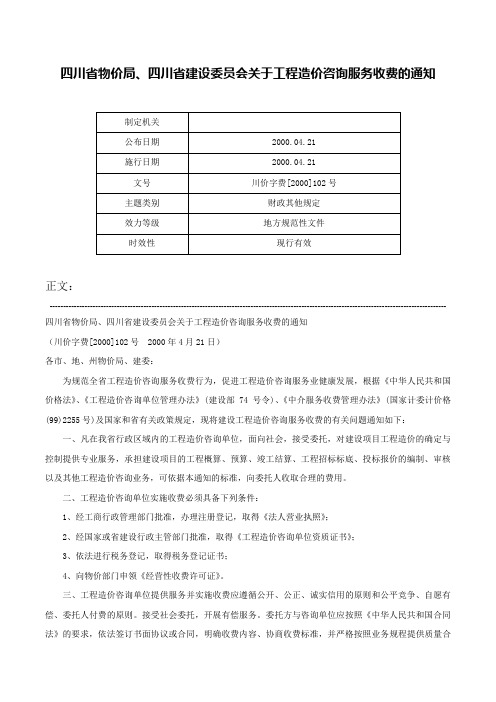 四川省物价局、四川省建设委员会关于工程造价咨询服务收费的通知-川价字费[2000]102号