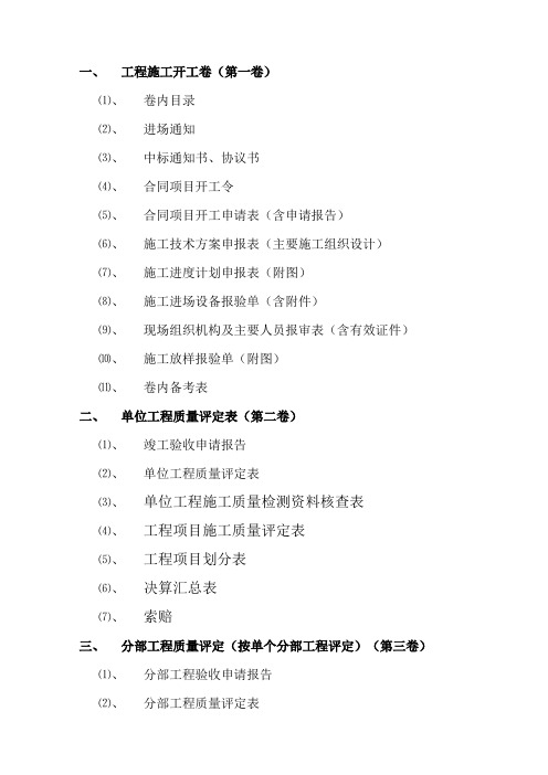 【实用资料】水利水电工程施工资料整理目录.doc