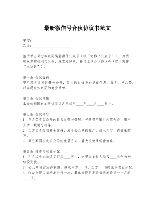 最新微信号合伙协议书范文