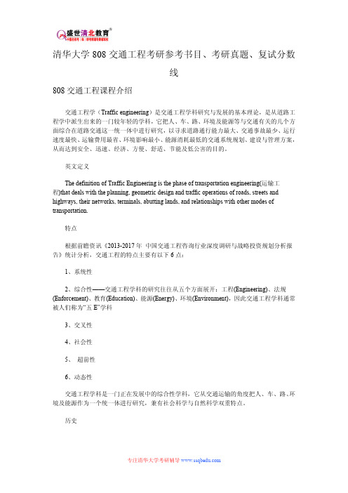 清华大学808交通工程考研参考书目、考研真题、复试分数线