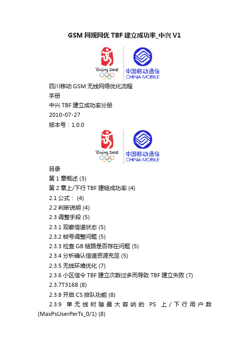 GSM网规网优TBF建立成功率_中兴V1