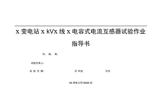 完整版电容式电流互感器交接及预防性试验作业指导书