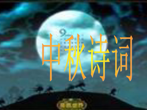 中秋诗词十五夜望月中庭地白树栖鸦