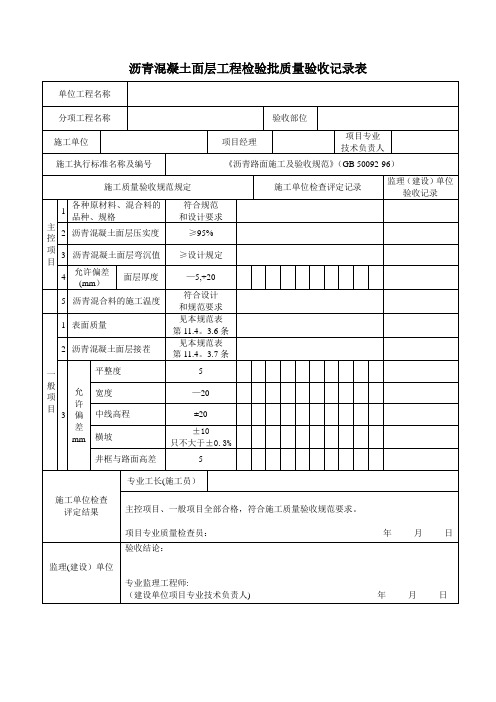 沥青混凝土面层检验批【范本模板】