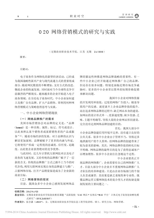 O2O网络营销模式的研究与实践_从中小企业成功应用看电子商务创业