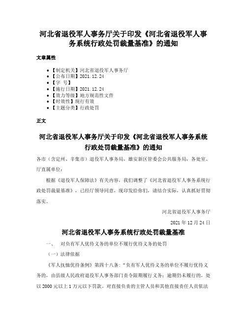 河北省退役军人事务厅关于印发《河北省退役军人事务系统行政处罚裁量基准》的通知