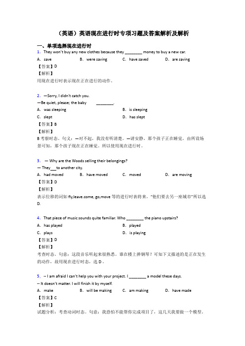 (英语)英语现在进行时专项习题及答案解析及解析