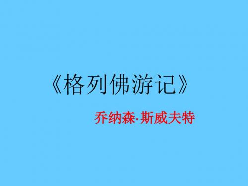 中考语文名著导读总复习系列(3)《格列佛游记》ppt课件