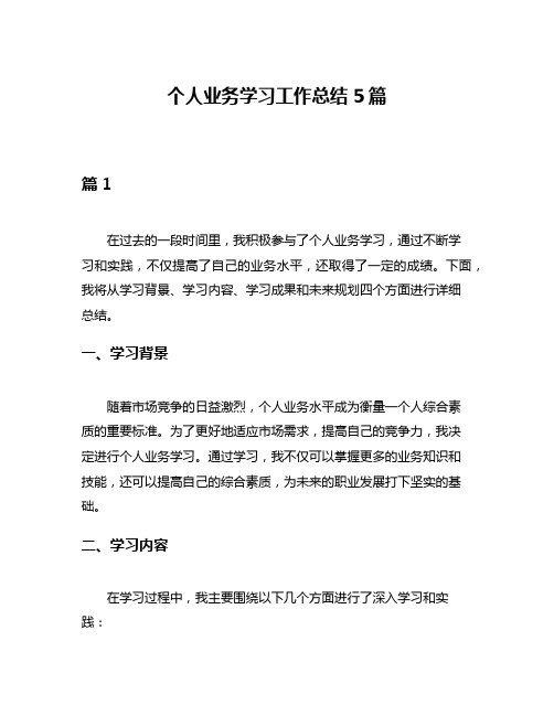 个人业务学习工作总结5篇