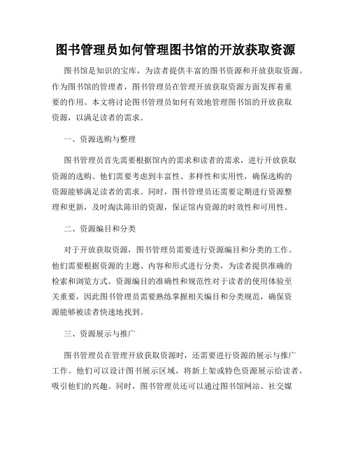 图书管理员如何管理图书馆的开放获取资源