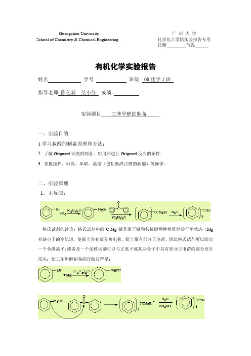 有机化学实验：三苯甲醇的制备