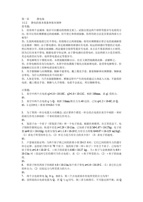 赵凯华陈煕谋《电磁学》第三版思考题及习题答案 完整版 