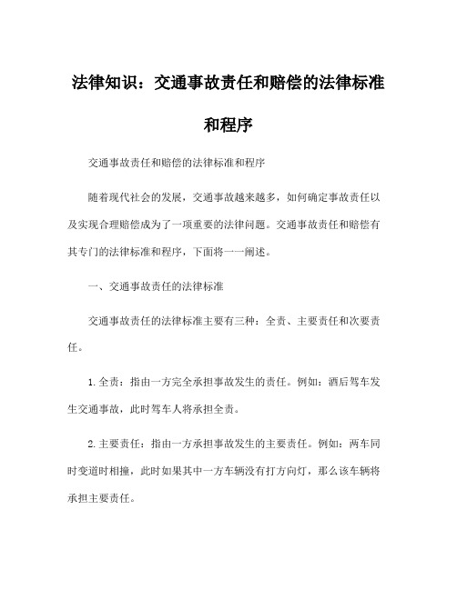 法律知识：交通事故责任和赔偿的法律标准和程序