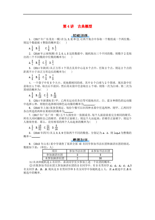 高考数学一轮复习 第九章 概率与统计 第4讲 古典概型课时作业 理