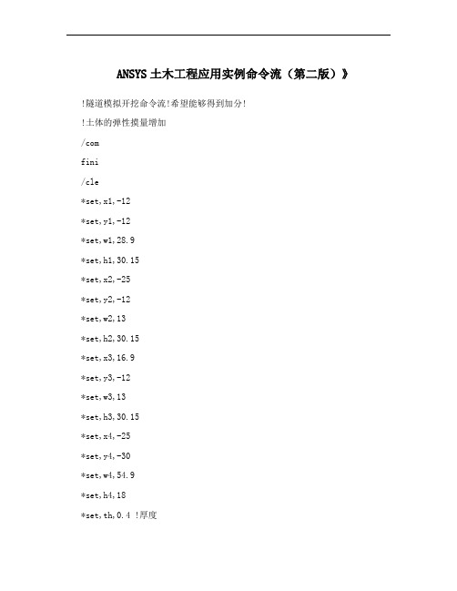 ANSYS土木工程应用实例命令流(第二版)》