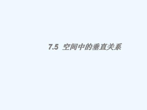 高考数学一轮复习7.5空间中的垂直关系精品课件理新人教A版