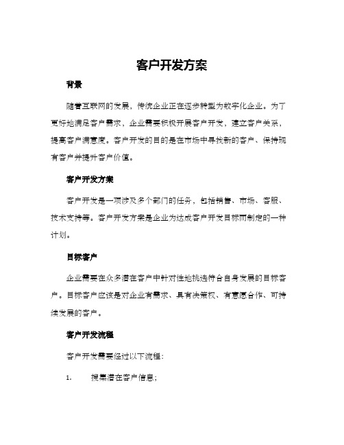 客户开发方案