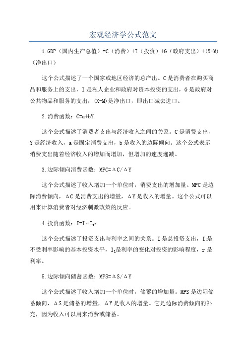 宏观经济学公式范文