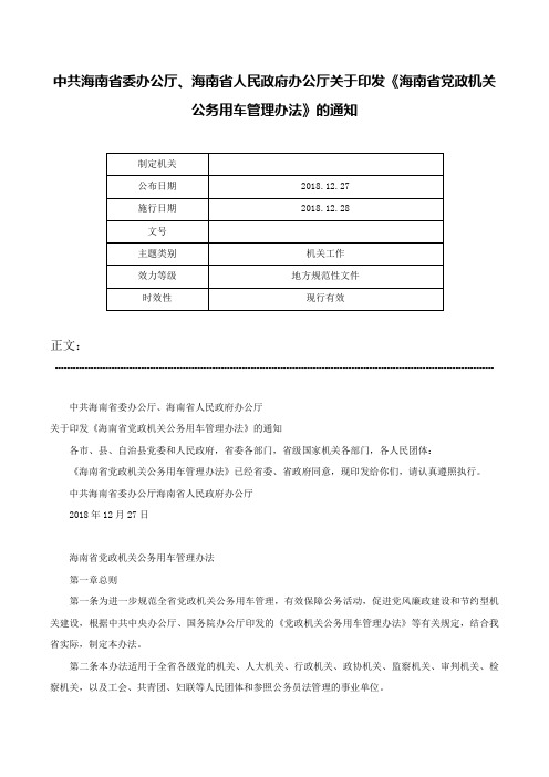 中共海南省委办公厅、海南省人民政府办公厅关于印发《海南省党政机关公务用车管理办法》的通知-