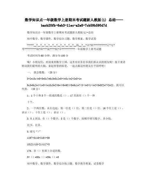 数学知识点一年级数学上册期末考试题新人教版(1) 总结