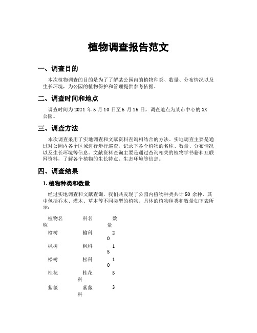 植物调查报告范文