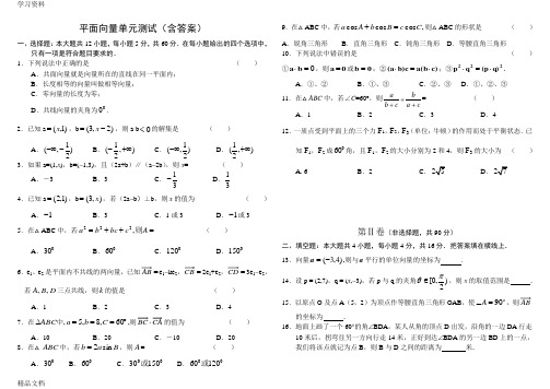 最新第五章平面向量解三角形单元测验(含答案)教学内容