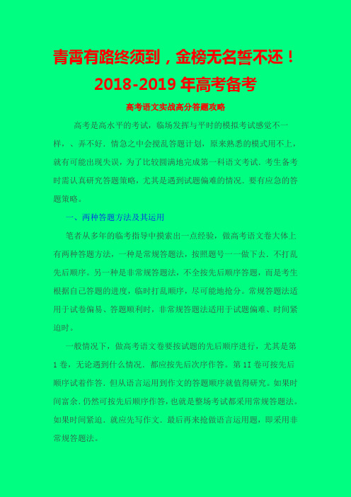 2018-2019高考语文一二轮复习备考：高考语文实战高分答题攻略