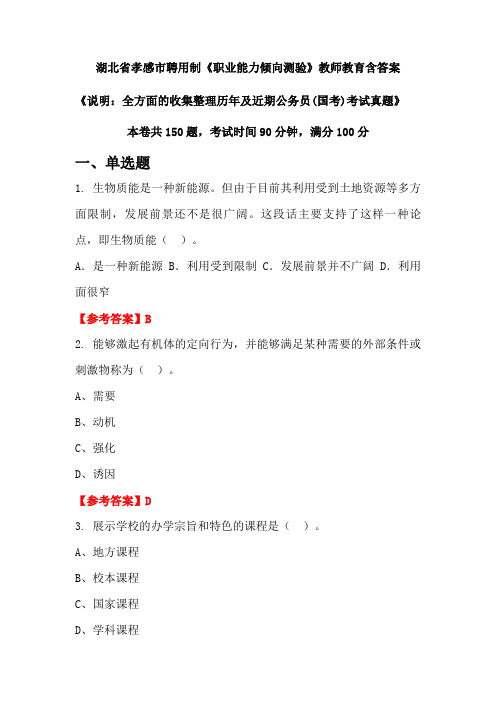 湖北省孝感市聘用制《职业能力倾向测验》国考招聘考试真题含答案