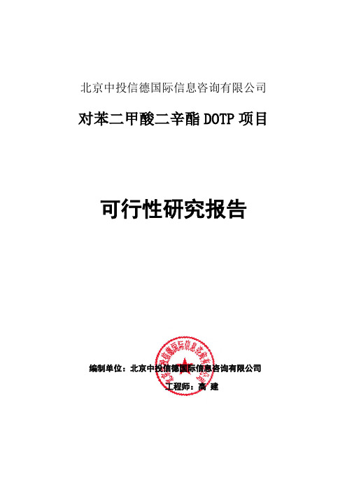 对苯二甲酸二辛酯DOTP项目可行性研究报告编写格式说明(模板套用型word)