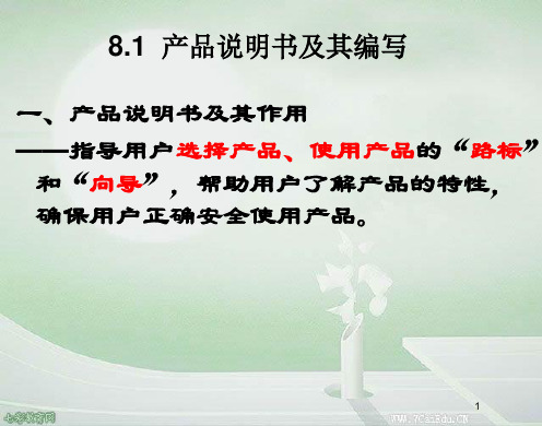 通用技术必修ⅰ苏教版8.1产品说明及其编号精品课件