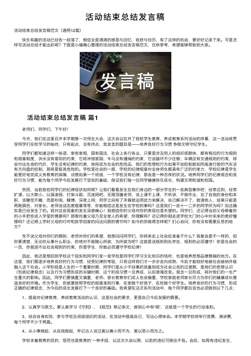 活动结束总结发言稿