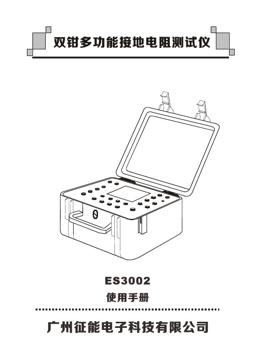 ES3002双钳双功能接地电阻测试仪(多功能型)说明书