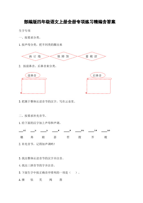 部编版四年级语文上册全册专项练习精编含答案