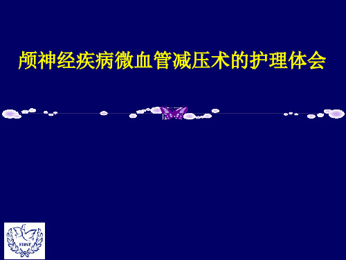 颅神经疾病微血管减压术的护理体会