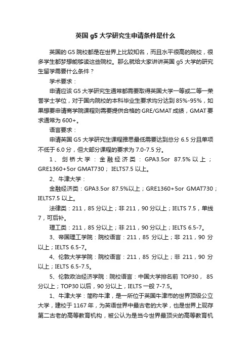 英国g5大学研究生申请条件是什么