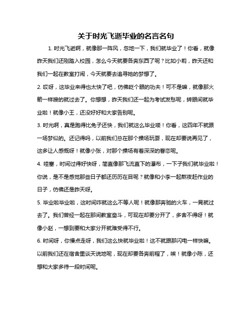 关于时光飞逝毕业的名言名句