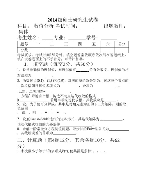 2014级硕士研究生数值分析期末考试试卷A卷