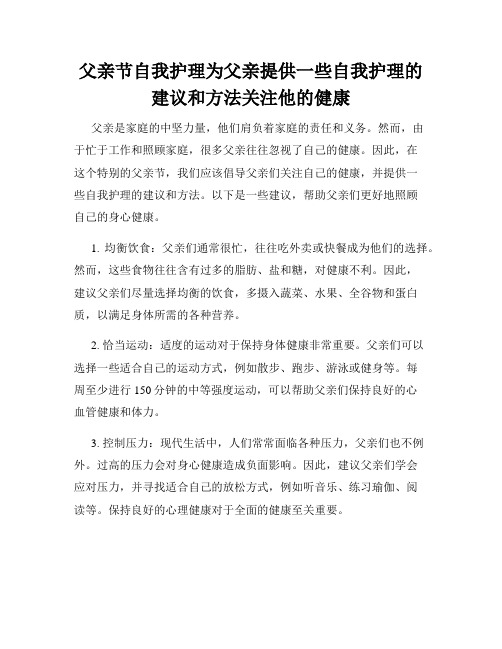 父亲节自我护理为父亲提供一些自我护理的建议和方法关注他的健康