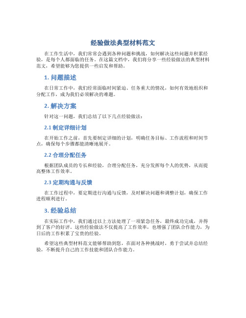 经验做法典型材料范文