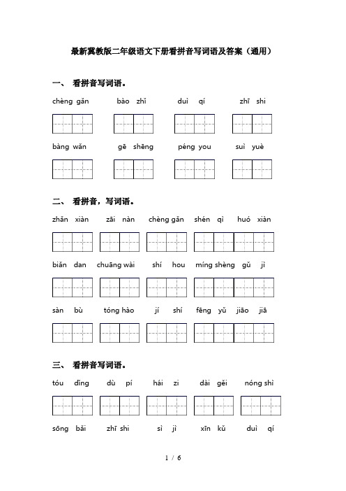 最新冀教版二年级语文下册看拼音写词语及答案(通用)