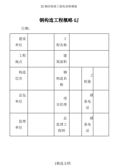 XX钢结构竣工验收表格模板