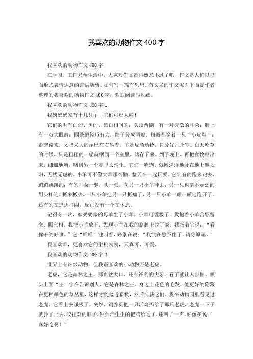 我喜欢的动物作文400字