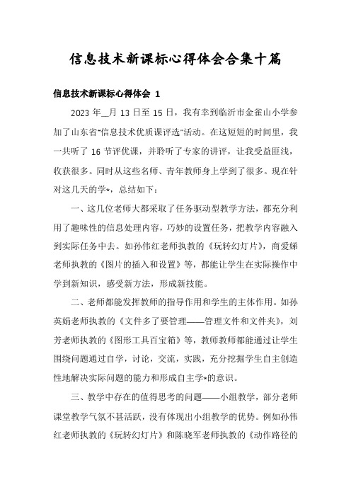 信息技术新课标心得体会合集十篇