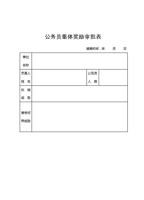 公务员集体奖励审批表