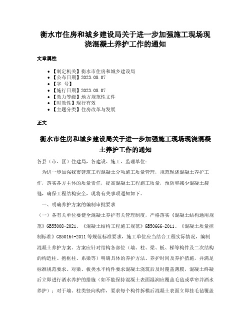 衡水市住房和城乡建设局关于进一步加强施工现场现浇混凝土养护工作的通知