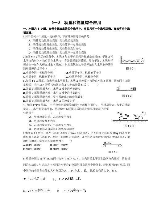 6-3动量和能量综合应用