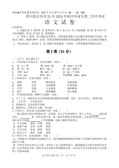 四川省自贡市21中2013年初中毕业生九年级下期第二学月考试